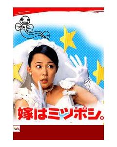 嫁はミツボシ。(木村佳乃、森田剛、西村雅彦、上戸彩出演) DVD-BOX