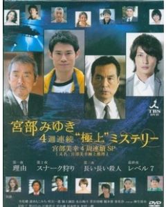 宮部みゆき・4週連続“極上”ミステリー DVD-BOX