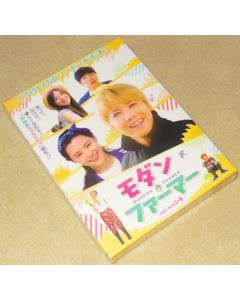 モダン・ファーマー DVD-BOX 1+2 完全版