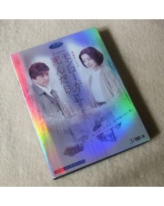 モンローが死んだ日 (鈴木京香、草刈正雄出演) DVD-BOX