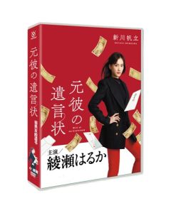 元彼の遺言状 (綾瀬はるか、大泉洋出演) DVD-BOX