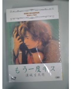 もう一度キス (窪塚洋介出演) DVD-BOX