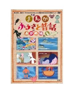 まんがふるさと昔話 西日本DVD-BOX