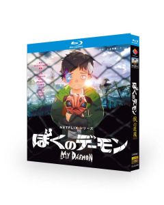 Netflixアニメ My Daemon / ぼくのデーモン Blu-ray BOX 全巻