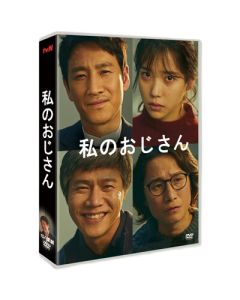 韓国ドラマ マイ・ディア・ミスター ～私のおじさん～ DVD-BOX 完全版