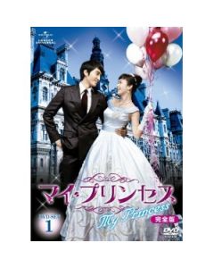 マイ・プリンセス DVD-SET 1+2