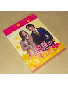 韓国ドラマ 私の恋愛のすべて DVD-BOX 1+2 完全版