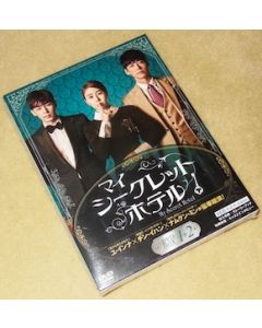 マイ・シークレットホテル DVD-BOX 1+2