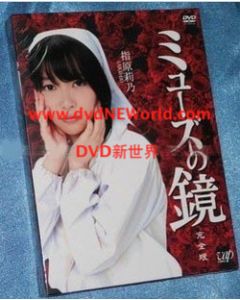 ミューズの鏡 DVD-BOX 完全版