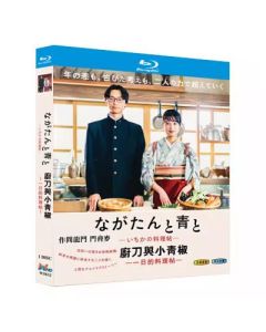 ながたんと青と－いちかの料理帖－ (門脇麦、作間龍斗、中村蒼出演) Blu-ray BOX