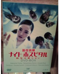 ナイトホスピタル 病気は眠らない (仲間由紀恵出演) DVD-BOX