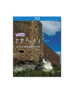 岩合光昭の世界ネコ歩き Blu-ray BOX 全巻
