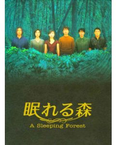 眠れる森 DVD-BOX