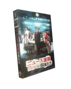 ニュース速報は流れた ディレクターズカットエディション DVD-BOX