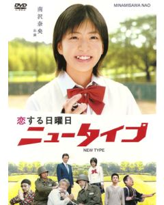 恋する日曜日 ニュータイプ (南沢奈央、桐谷美玲、高橋一生出演) DVD-BOX