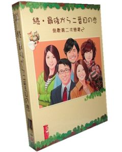 続・最後から二番目の恋 DVD BOX