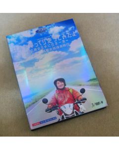 日本をゆっくり走ってみたよ ～あの娘のために日本一周～ DVD-BOX