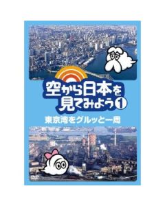 空から日本を見てみよう DVD-BOX 1〜16