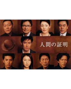 人間の証明 (竹野内豊、夏川結衣出演) DVD-BOX