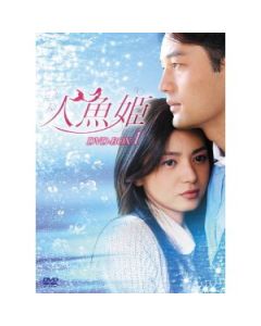 人魚姫+続・人魚姫 DVD-BOX 1+2+3+4 全246話 62枚組 完全版