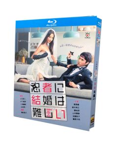 忍者に結婚は難しい (菜々緒、鈴木伸之出演) Blu-ray BOX