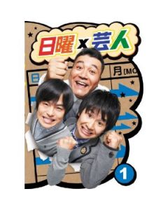 日曜×芸人 VOL.1+2+3 DVD