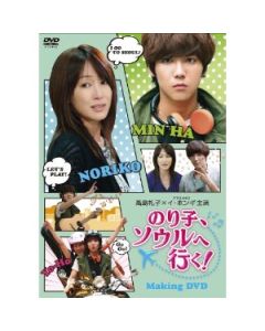 のり子、ソウルへ行く! DVD-BOX