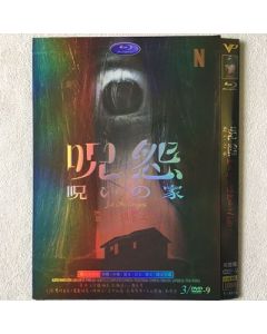 呪怨：呪いの家 DVD-BOX