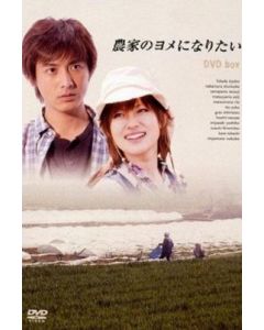 農家のヨメになりたい (深田恭子、中村俊介出演) DVD-BOX