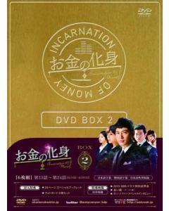 お金の化身 DVD-BOX 1+2 完全正規品