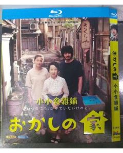 おかしの家 (オダギリジョー、尾野真千子、藤原竜也出演) Blu-ray BOX