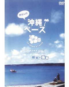 所さんの沖縄ベース DVD-BOX