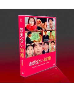 お見合い結婚 (松たか子、中山裕介、窪塚洋介出演) DVD-BOX