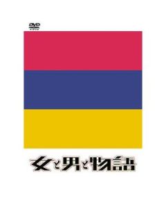 女と男と物語 (西村雅彦、篠原涼子出演) Part1+2 DVD-BOX 完全版