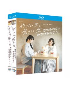 作りたい女と食べたい女 シーズン1+2 完全版 Blu-ray BOX 比嘉愛未、西野恵未出演