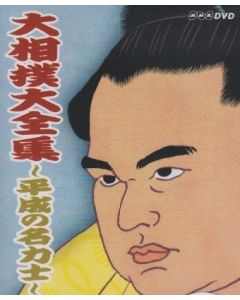大相撲大全集～平成の名力士～DVD-BOX