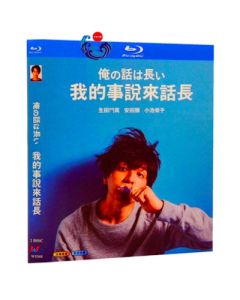 俺の話は長い (生田斗真出演) Blu-ray BOX