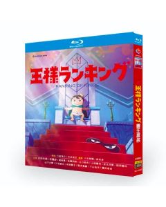 王様ランキング Blu-ray BOX 全巻