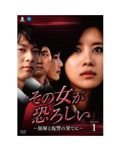 韓国ドラマ その女が恐ろしい〜屈辱と復讐の果てに〜DVD-BOX 1-3