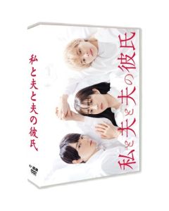 私と夫と夫の彼氏 (堀田茜、古川雄輝、本田響矢出演) DVD-BOX