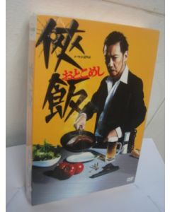 侠飯～おとこめし～ DVD-BOX
