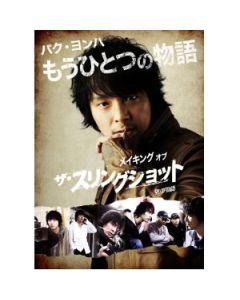 パク・ヨンハ もうひとつの物語〜メイキング オブ ザ・スリングショット 男の物語〜DVD-BOX
