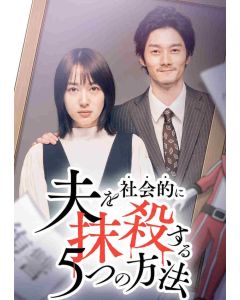 夫を社会的に抹殺する5つの方法 Season2 DVD-BOX 高梨臨 栁俊太郎出演