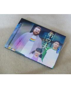 弟の夫 DVD-BOX 豪華版