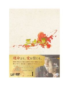 王女の男 DVD-BOX I+II 完全版
