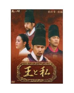 韓国ドラマ 王と私 第1章+第2章+最終章 DVD-BOX 完全版