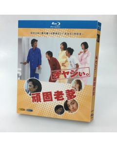 オヤジぃ。(田村正和、広末涼子、黒木瞳出演) Blu-ray BOX
