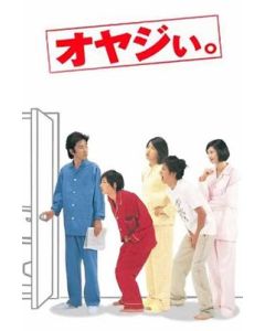 オヤジぃ。(田村正和、広末涼子出演) DVD-BOX