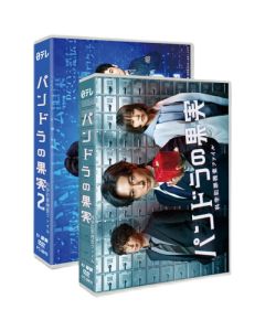 パンドラの果実～科学犯罪捜査ファイル～Season1+2 完全豪華版 DVD-BOX 全巻