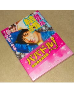 パパドル! DVD-BOX